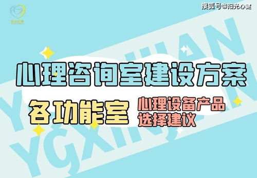 心理咨询室建设方案及各功能室心理设备产品选择建议